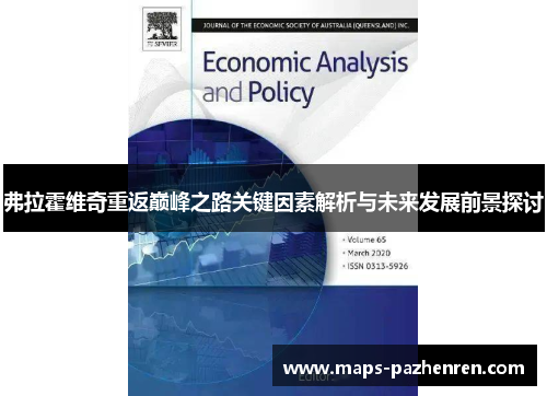 弗拉霍维奇重返巅峰之路关键因素解析与未来发展前景探讨