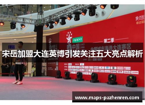 宋岳加盟大连英博引发关注五大亮点解析