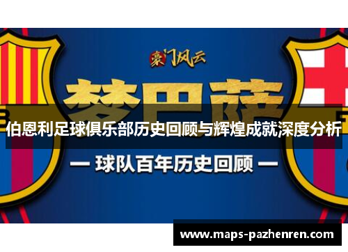 伯恩利足球俱乐部历史回顾与辉煌成就深度分析