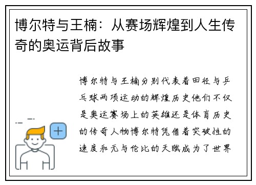 博尔特与王楠：从赛场辉煌到人生传奇的奥运背后故事