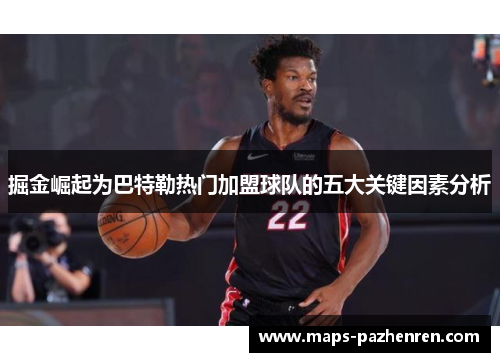 掘金崛起为巴特勒热门加盟球队的五大关键因素分析