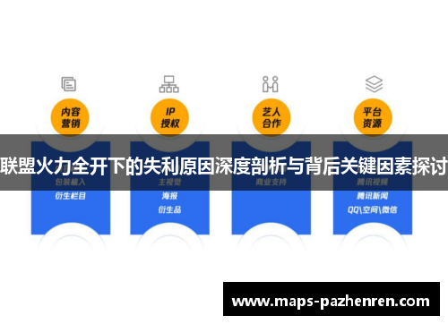 联盟火力全开下的失利原因深度剖析与背后关键因素探讨