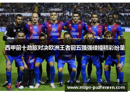 西甲前十劲旅对决欧洲王者前五强强碰撞精彩纷呈