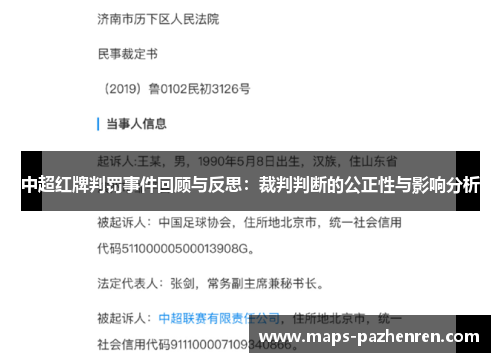中超红牌判罚事件回顾与反思：裁判判断的公正性与影响分析