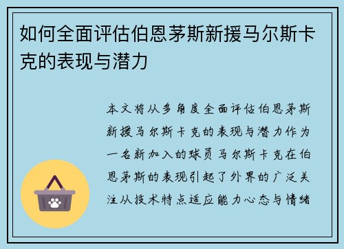 如何全面评估伯恩茅斯新援马尔斯卡克的表现与潜力