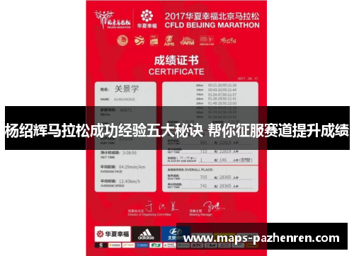 杨绍辉马拉松成功经验五大秘诀 帮你征服赛道提升成绩