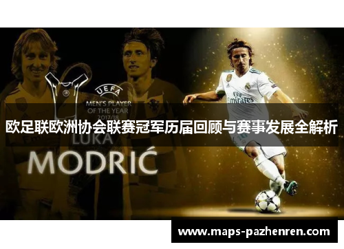 欧足联欧洲协会联赛冠军历届回顾与赛事发展全解析
