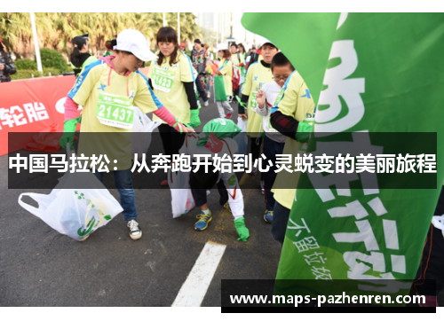 中国马拉松：从奔跑开始到心灵蜕变的美丽旅程