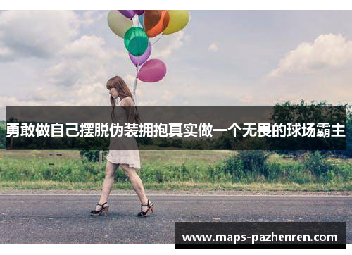 勇敢做自己摆脱伪装拥抱真实做一个无畏的球场霸主