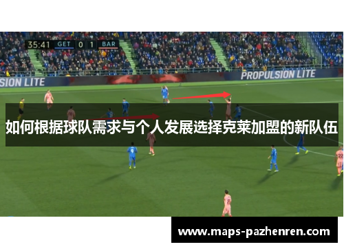 如何根据球队需求与个人发展选择克莱加盟的新队伍