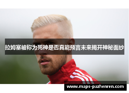 拉姆塞被称为死神是否真能预言未来揭开神秘面纱