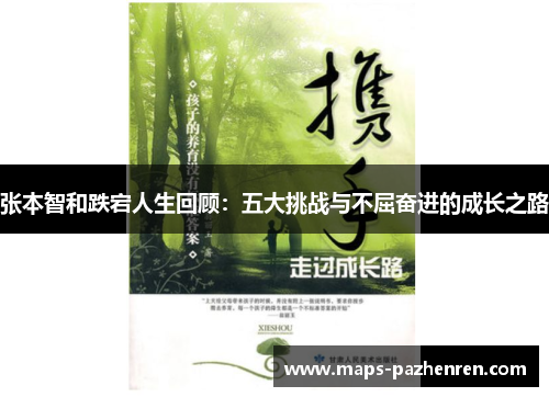 张本智和跌宕人生回顾：五大挑战与不屈奋进的成长之路