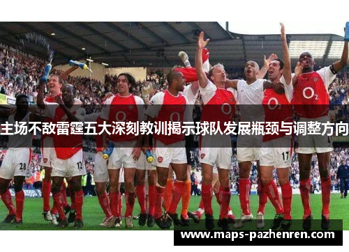 主场不敌雷霆五大深刻教训揭示球队发展瓶颈与调整方向