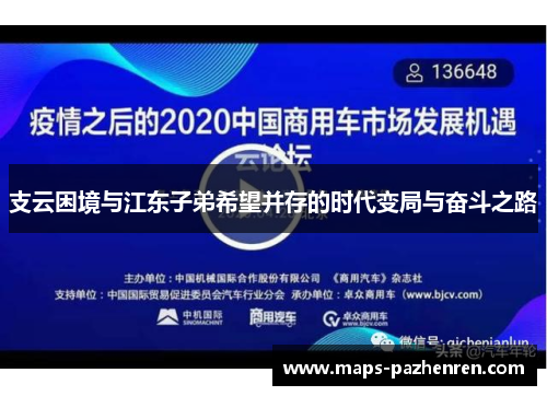 支云困境与江东子弟希望并存的时代变局与奋斗之路