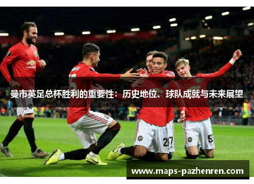曼市英足总杯胜利的重要性：历史地位、球队成就与未来展望