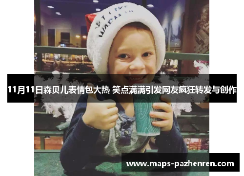 11月11日森贝儿表情包大热 笑点满满引发网友疯狂转发与创作