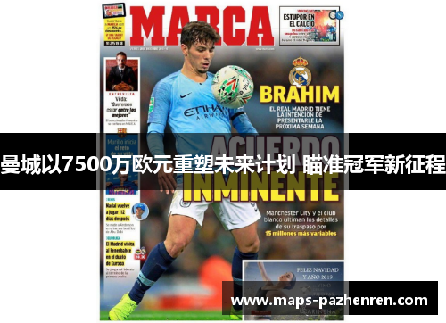 曼城以7500万欧元重塑未来计划 瞄准冠军新征程