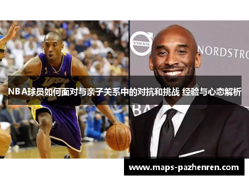 NBA球员如何面对与亲子关系中的对抗和挑战 经验与心态解析