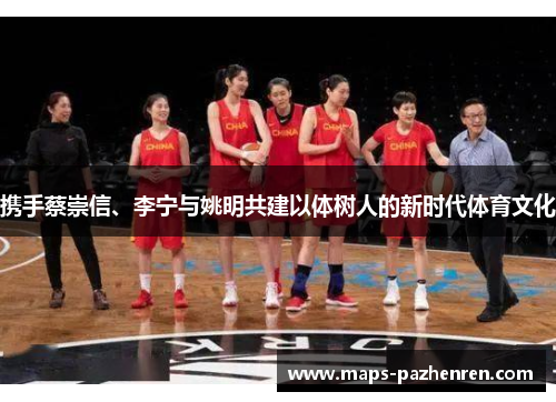 携手蔡崇信、李宁与姚明共建以体树人的新时代体育文化