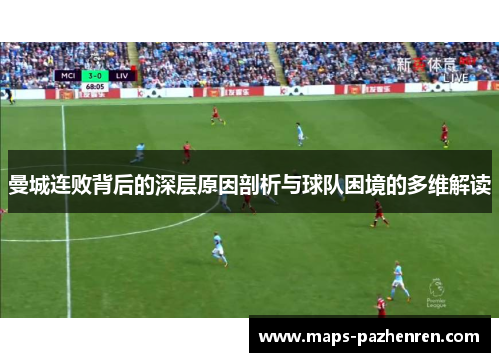 曼城连败背后的深层原因剖析与球队困境的多维解读