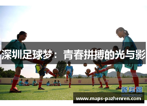深圳足球梦：青春拼搏的光与影