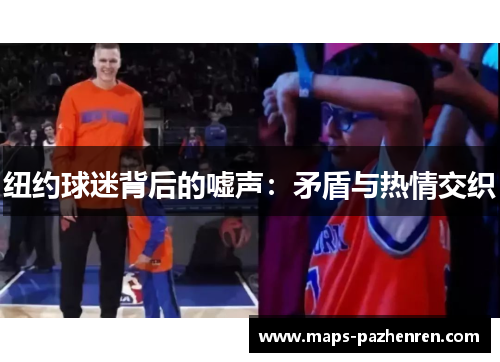 纽约球迷背后的嘘声：矛盾与热情交织