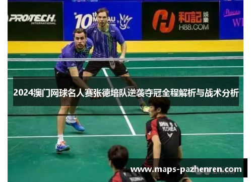 2024澳门网球名人赛张德培队逆袭夺冠全程解析与战术分析
