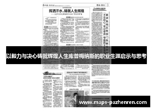 以毅力与决心铸就辉煌人生库普梅纳斯的职业生涯启示与思考