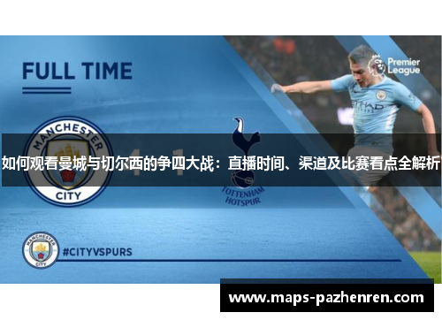 如何观看曼城与切尔西的争四大战：直播时间、渠道及比赛看点全解析