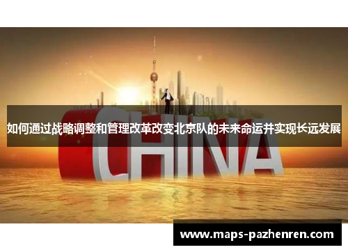 如何通过战略调整和管理改革改变北京队的未来命运并实现长远发展