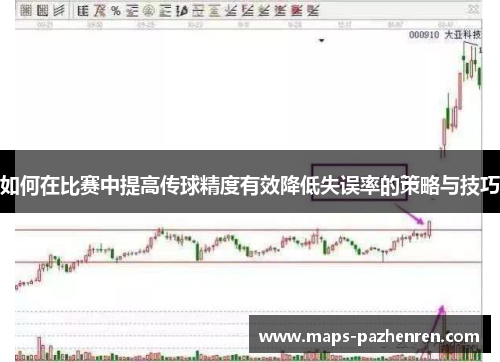 如何在比赛中提高传球精度有效降低失误率的策略与技巧