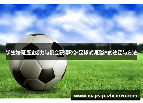 学生如何通过努力与机会获得欧洲足球试训邀请的途径与方法