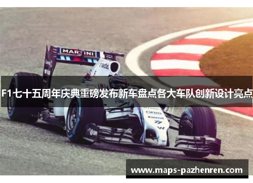 F1七十五周年庆典重磅发布新车盘点各大车队创新设计亮点