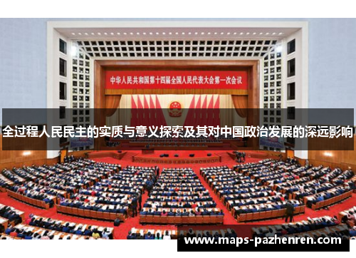 全过程人民民主的实质与意义探索及其对中国政治发展的深远影响