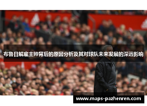 布鲁日解雇主帅背后的原因分析及其对球队未来发展的深远影响