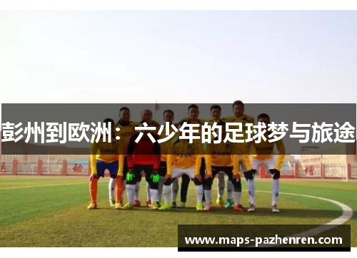 彭州到欧洲：六少年的足球梦与旅途