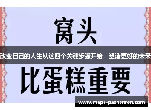 改变自己的人生从这四个关键步骤开始，塑造更好的未来