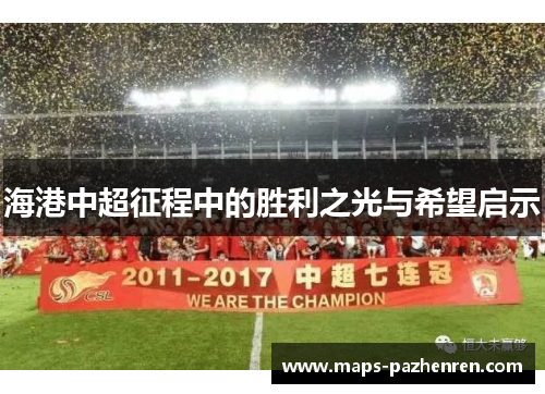 海港中超征程中的胜利之光与希望启示