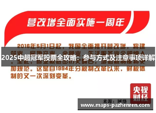 2025中超冠军投票全攻略：参与方式及注意事项详解
