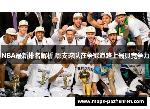 NBA最新排名解析 哪支球队在争冠道路上最具竞争力