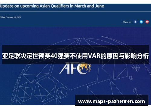 亚足联决定世预赛40强赛不使用VAR的原因与影响分析