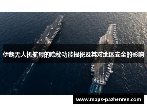 伊朗无人机航母的隐秘功能揭秘及其对地区安全的影响