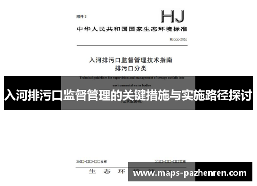 入河排污口监督管理的关键措施与实施路径探讨