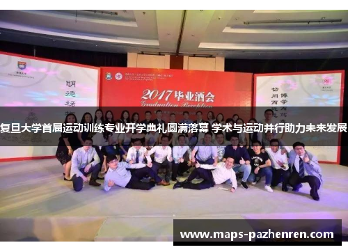 复旦大学首届运动训练专业开学典礼圆满落幕 学术与运动并行助力未来发展