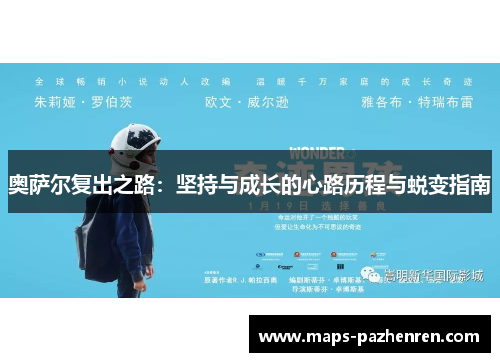 奥萨尔复出之路：坚持与成长的心路历程与蜕变指南