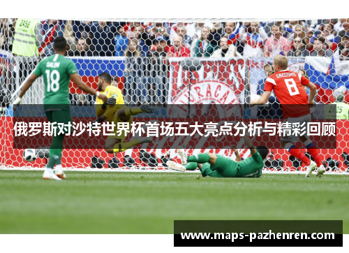 俄罗斯对沙特世界杯首场五大亮点分析与精彩回顾