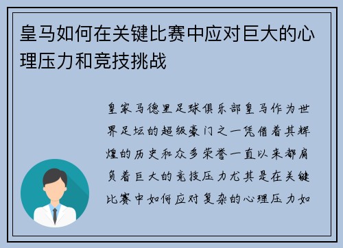 皇马如何在关键比赛中应对巨大的心理压力和竞技挑战