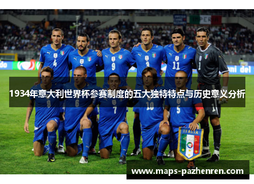 1934年意大利世界杯参赛制度的五大独特特点与历史意义分析