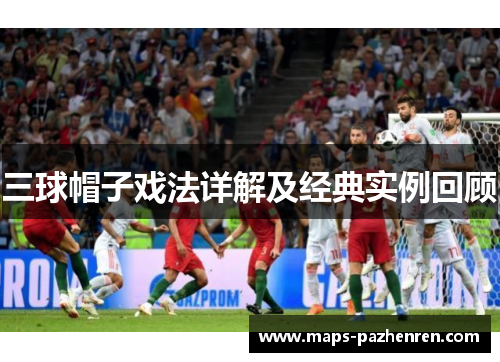 三球帽子戏法详解及经典实例回顾