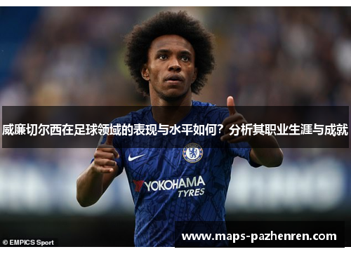 威廉切尔西在足球领域的表现与水平如何？分析其职业生涯与成就